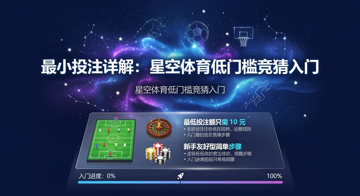 最小投注额：AG真人娱乐官网入门门槛解析