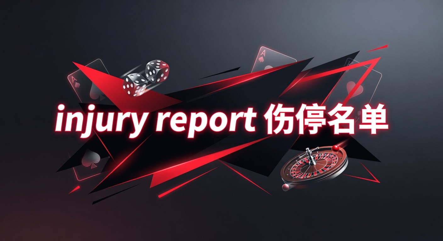 injury report 伤停名单：赛前判断与最新解读